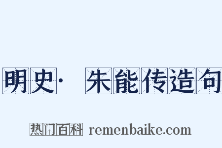 明史·朱能传造句是什么意思的图片